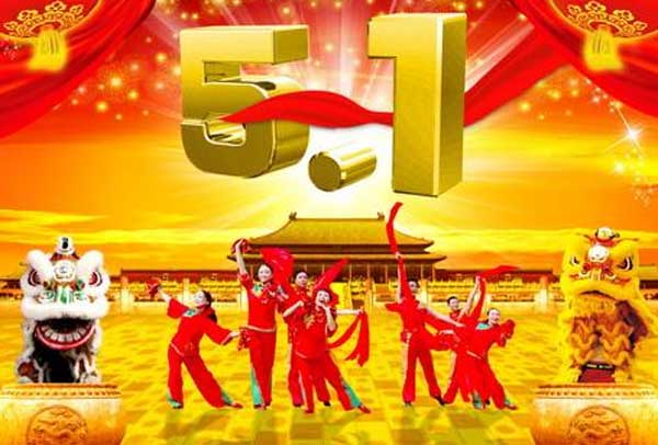 五一放假 五一放假