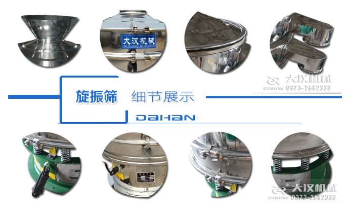 粗砂糖振動篩細(xì)節(jié)：料斗，大漢機(jī)械廠家標(biāo)識，防塵蓋，出料口，振動彈簧，大束環(huán)等。