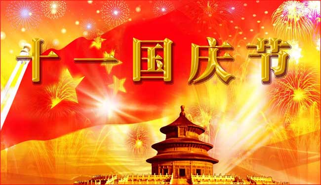 國(guó)慶節(jié)放假 國(guó)慶節(jié)放假