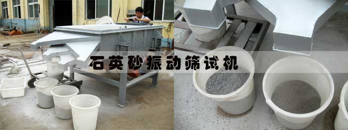 石英砂振動篩試機 石英砂振動篩試機