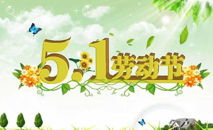 5.1勞動節(jié) 5.1勞動節(jié)