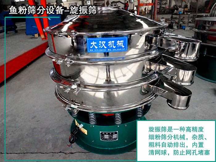 魚(yú)粉旋振篩 魚(yú)粉旋振篩