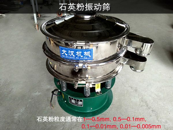 石英粉振動(dòng)篩 石英粉振動(dòng)篩