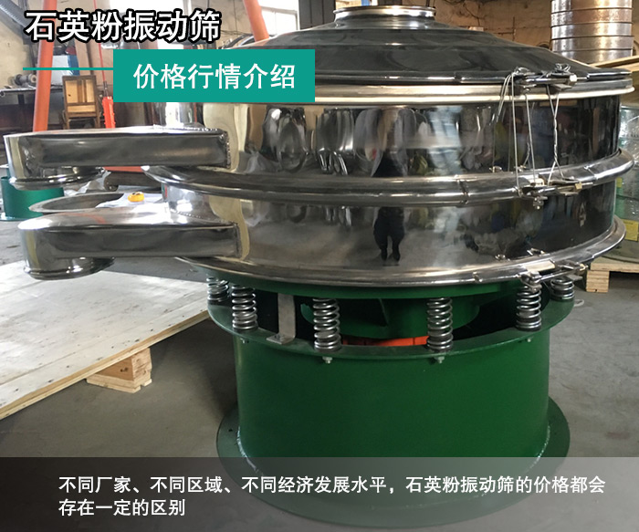 石英粉振動(dòng)篩價(jià)格 石英粉振動(dòng)篩價(jià)格