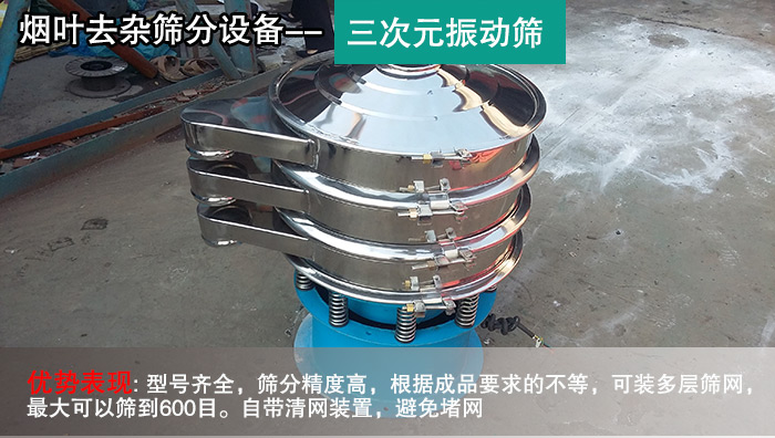 煙葉去雜篩-三次元振動(dòng)篩 煙葉去雜篩-三次元振動(dòng)篩