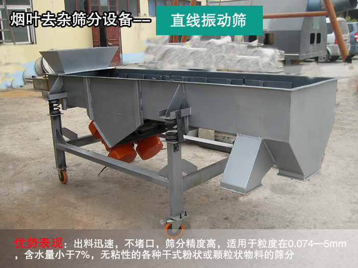 煙葉去雜篩-直線振動(dòng)篩 煙葉去雜篩-直線振動(dòng)篩