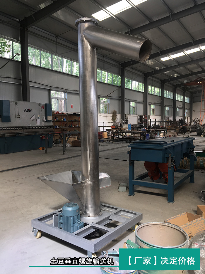 土豆垂直螺旋輸送機 土豆垂直螺旋輸送機