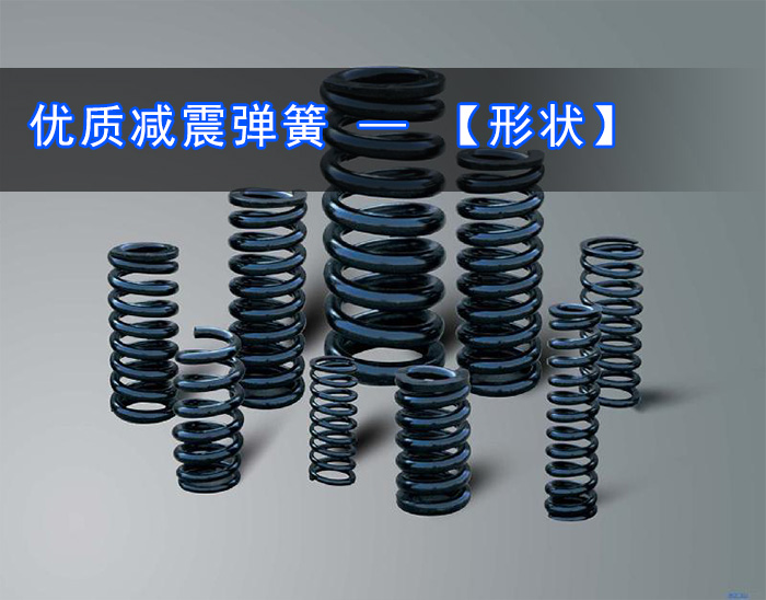 振動(dòng)篩減震彈簧 振動(dòng)篩減震彈簧