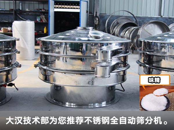 味精全自動篩分機(jī) 味精全自動篩分機(jī)