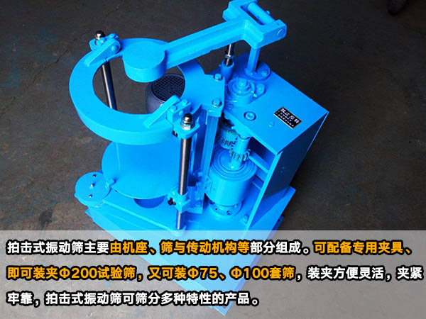 拍擊式振動(dòng)篩 拍擊式振動(dòng)篩