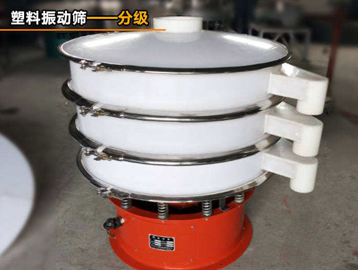 防腐防銹振動篩 防腐防銹振動篩