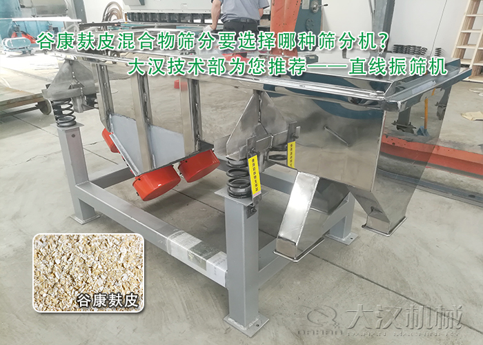 谷康麩皮混合物振動(dòng)篩分機(jī) 谷康麩皮混合物振動(dòng)篩分機(jī)