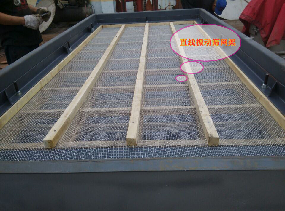 直線振動(dòng)篩網(wǎng)架 直線振動(dòng)篩網(wǎng)架