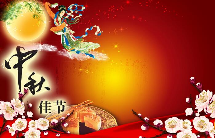 中秋節(jié)圖片 中秋節(jié)圖片