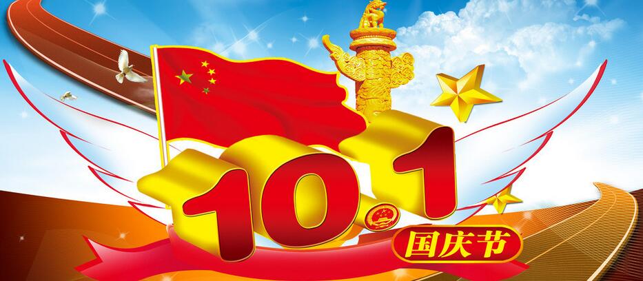 國慶節(jié) 國慶節(jié)