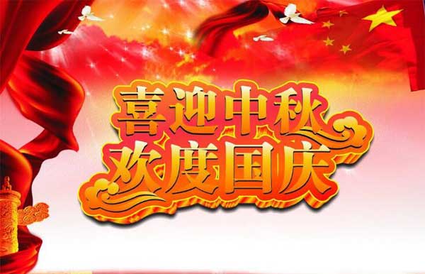 國(guó)慶節(jié)中秋節(jié) 國(guó)慶節(jié)中秋節(jié)