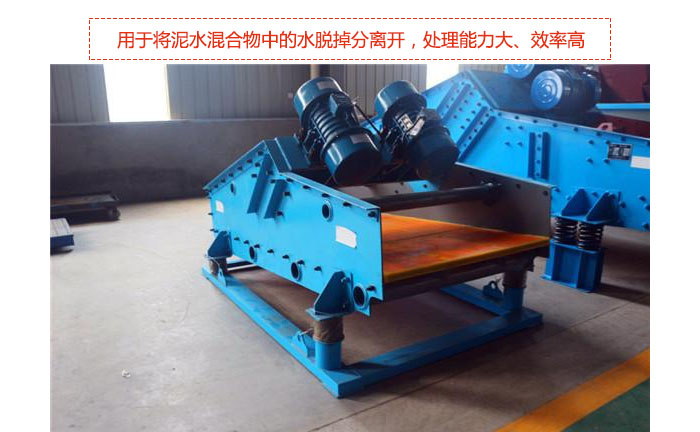 礦用振動(dòng)篩-脫水振動(dòng)篩主要用途是將泥水混合物中的水脫掉分離開，處理能力大、效率高。