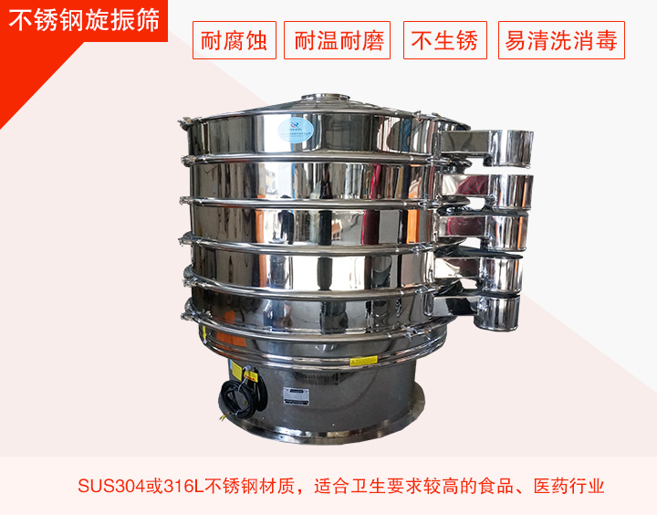 不銹鋼旋振篩在材質(zhì)方面能夠分為兩種：不銹鋼+碳鋼，全不銹鋼兩種。