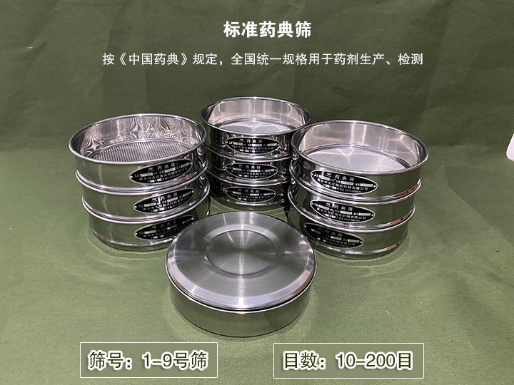 標(biāo)準(zhǔn)藥典篩主要用于藥劑生產(chǎn)，統(tǒng)一用國家標(biāo)準(zhǔn)的R40/3系列的藥篩