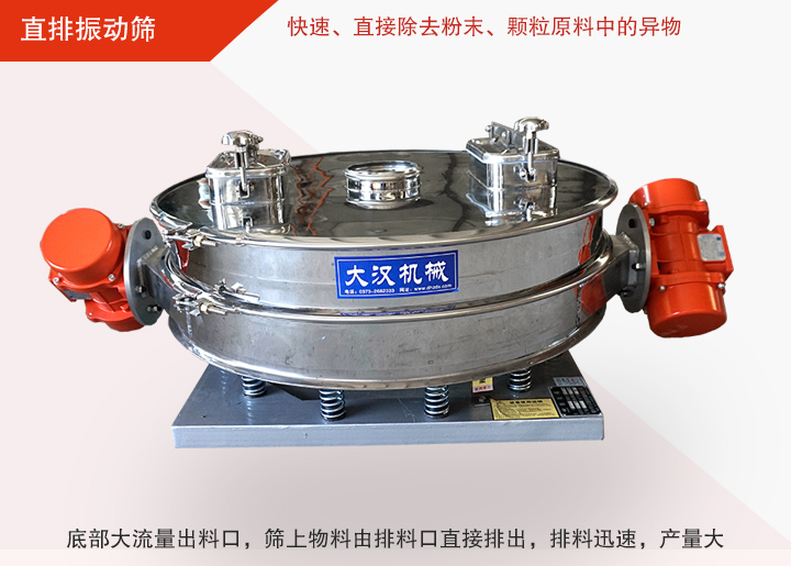 直排振動篩多用于面粉、淀粉、洗衣粉、金屬粉、添加劑、化工、非礦等行業(yè)的顆粒粉末的粗略篩分、精密篩分，產量大