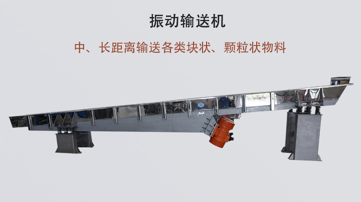 振動輸送機(jī)結(jié)構(gòu)簡單，安裝方便，能耗低。