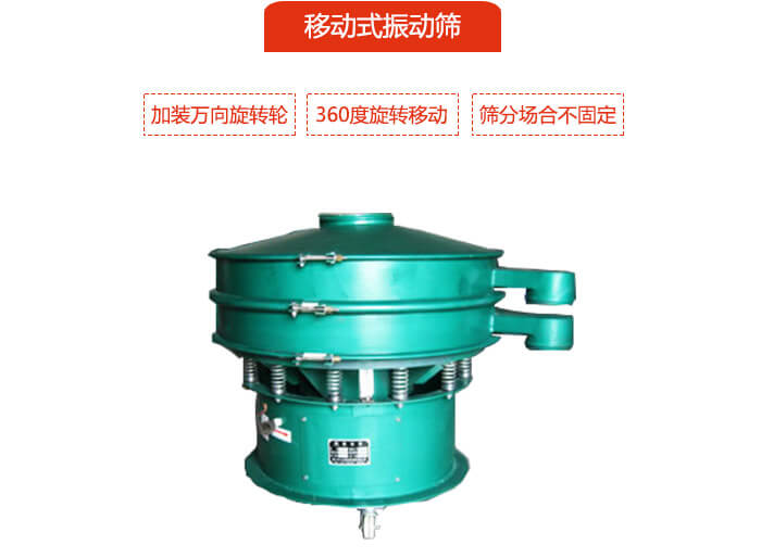 移動(dòng)式振動(dòng)篩也就是延伸的旋振篩，是在旋振篩底部加裝萬(wàn)向旋轉(zhuǎn)輪，從而實(shí)現(xiàn)了移動(dòng)的目的。