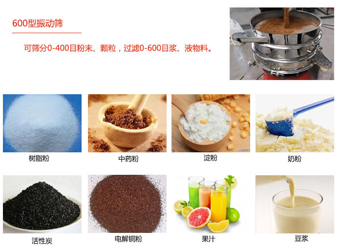 　直徑600型振動(dòng)篩使用的行業(yè)：食品行業(yè)，化工行業(yè)，制藥行業(yè)。