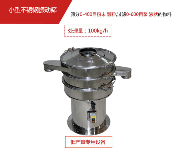 主要針對(duì)的是一些所需要篩分的物料量較少，所以該產(chǎn)品采用的也是一種較小的振動(dòng)電機(jī)。