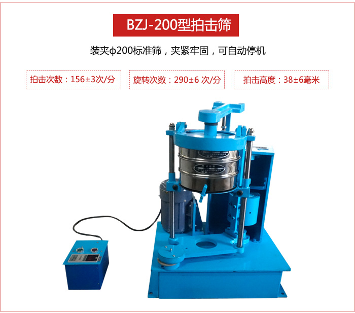 拍擊篩裝夾200標(biāo)準(zhǔn)篩，夾緊牢固，可自動停機(jī)