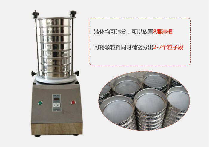 實(shí)驗(yàn)室用試驗(yàn)篩功能：液體均可篩分，可以放置8層篩框，可將顆粒料同時(shí)精密分出2-7個(gè)粒子段。