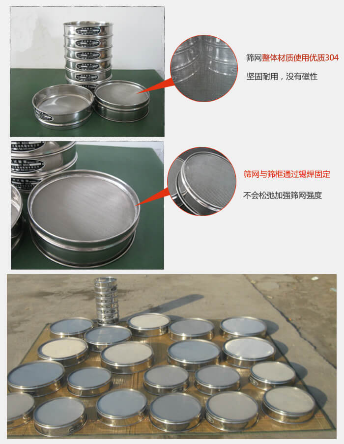 實(shí)驗(yàn)室用試驗(yàn)篩配件：篩網(wǎng)整體材質(zhì)使用優(yōu)質(zhì)304堅(jiān)固耐用，沒(méi)有磁性篩網(wǎng)與篩框通過(guò)錫焊固定，不會(huì)松弛加強(qiáng)篩網(wǎng)強(qiáng)度，耐磨性強(qiáng)，加長(zhǎng)使用壽命。