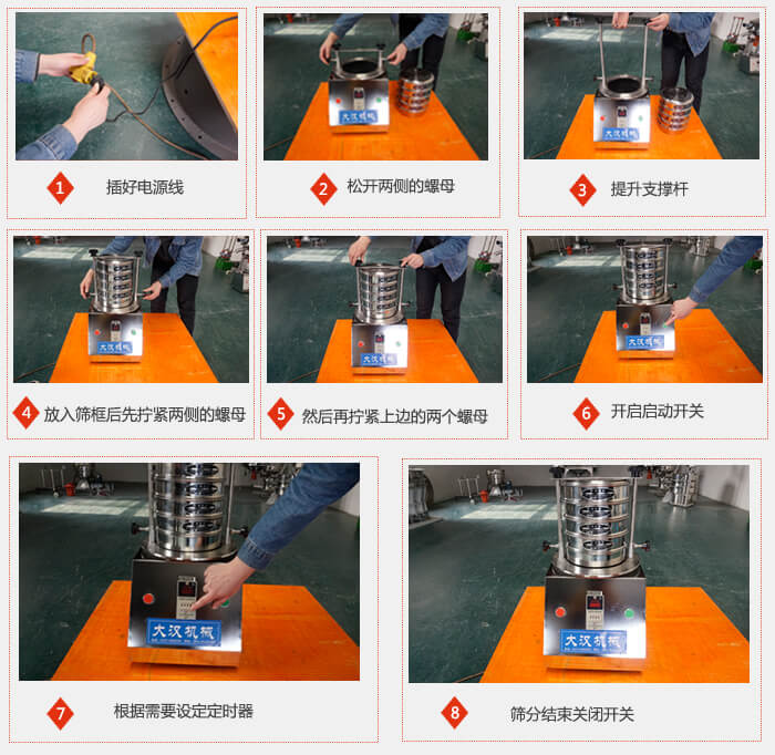 實(shí)驗(yàn)室用試驗(yàn)篩使用步驟：1，插好電源線2，松開(kāi)兩側(cè)的螺母。3，提升支撐桿4，放入篩框后先擰緊兩側(cè)的螺母。5，然后在擰緊上邊的兩個(gè)螺母6，開(kāi)啟動(dòng)開(kāi)關(guān)7，根據(jù)需要定時(shí)器8，篩分結(jié)束關(guān)閉開(kāi)關(guān)。