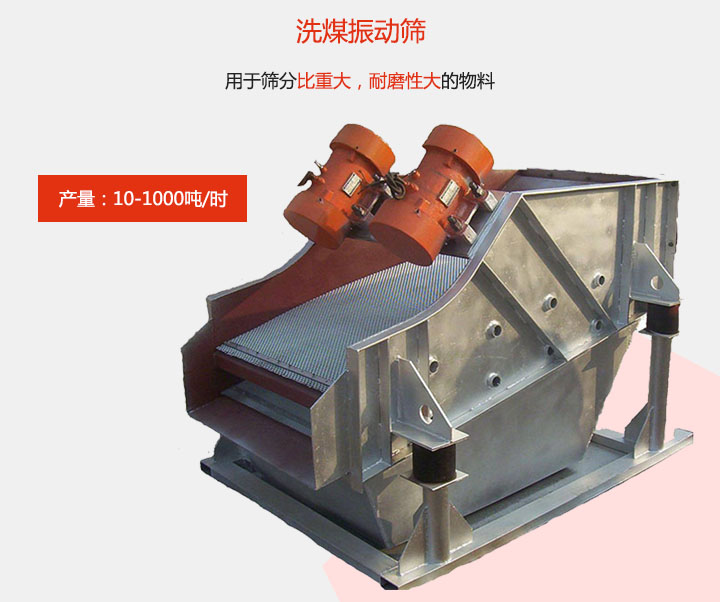 洗煤振動篩用于篩分比重大，耐磨性大的物料，產(chǎn)量：10-1000t/h