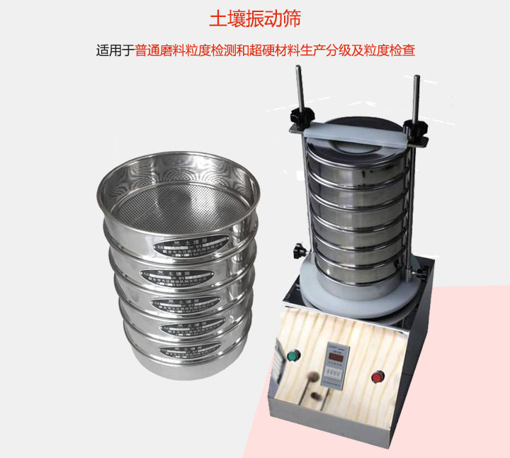 土壤振動篩適用于普通磨料粒度檢測和超硬材料生產(chǎn)分級及粒度檢查。