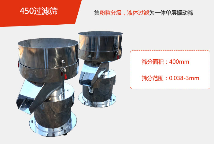 450過濾篩機(jī)屬于單層的振動篩分機(jī)，其主要的用于物料的篩分過濾，特別針對于液體物料的過濾目的。