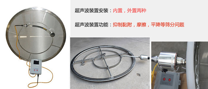 超聲波裝置安裝：內(nèi)置，外置兩種 超聲波裝置功能：抑制黏附，摩擦，平降等篩分問題