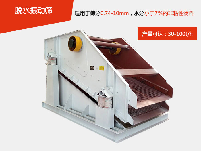 脫水振動篩主要針對物料的固液分離，將物料快速的與液體分開實現(xiàn)固液分離的篩分目的。