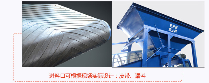 進料口可根據(jù)現(xiàn)場實際設(shè)計：皮帶式，漏斗式
