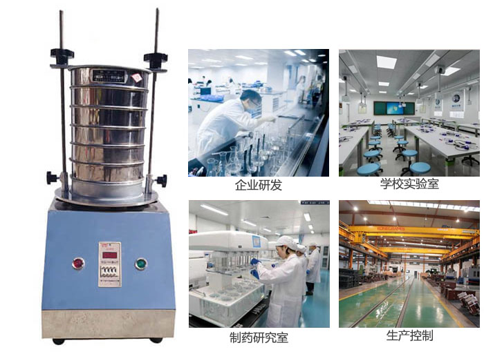 試驗(yàn)篩適用行業(yè)：化工，實(shí)驗(yàn)室，礦場(chǎng)，塑料，藥品等。