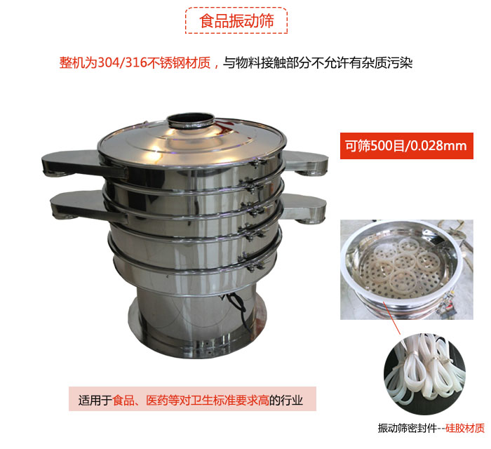 食品振動(dòng)篩是針對食品行業(yè)設(shè)計(jì)的一種專用振動(dòng)篩，其根本的不同就是材質(zhì)上有較大的改進(jìn)，能夠?qū)崿F(xiàn)一定情況下的使用條件。