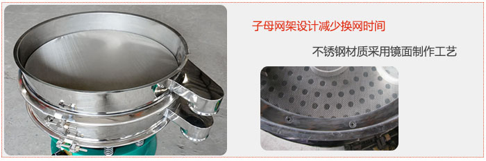 旋振篩采用子母網(wǎng)架設計減少換網(wǎng)時間，不銹鋼材質采用鏡面制作工藝。