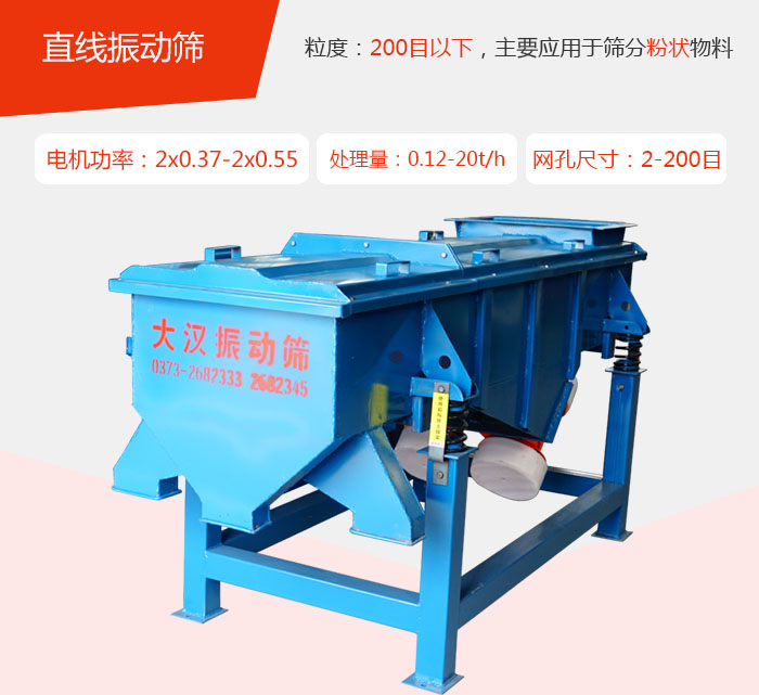 直線振動篩材質(zhì)以前依碳鋼材質(zhì)為主，但對于用戶對產(chǎn)品的要求越來越高所以材質(zhì)方面也有很大的提升，現(xiàn)在主要集中在不銹鋼材質(zhì)。
