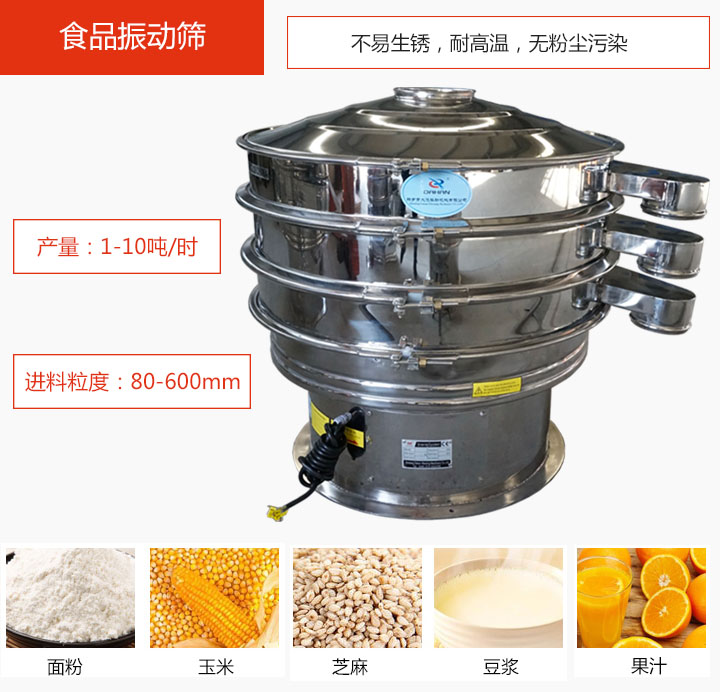 食品振動篩不易生銹，耐高溫，無粉塵污染，產(chǎn)量在1-10噸/時。
