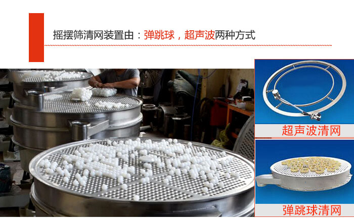 搖擺篩清網(wǎng)裝置由：彈跳球，超聲波兩種方式