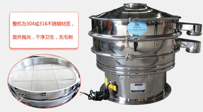 全不銹鋼振動篩整機為304或316不銹鋼材質，里外拋光，干凈衛(wèi)生，無毛刺