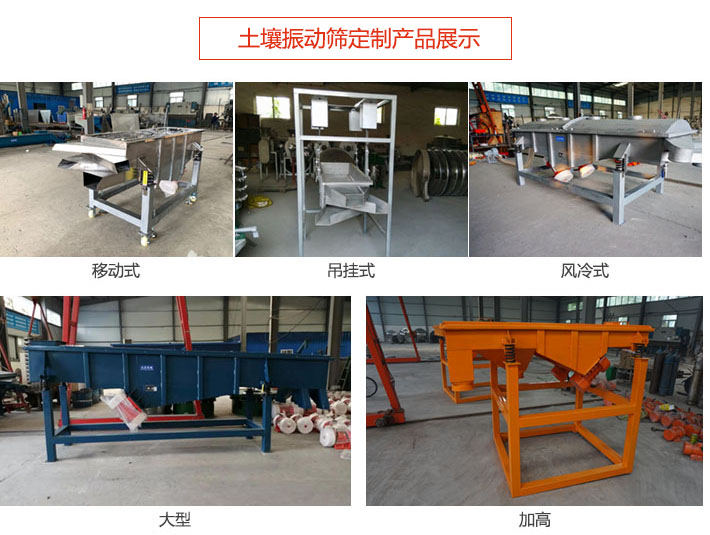 土壤振動(dòng)篩定制產(chǎn)品展示：移動(dòng)式，吊掛式，風(fēng)冷式，大型，加高等類(lèi)型。