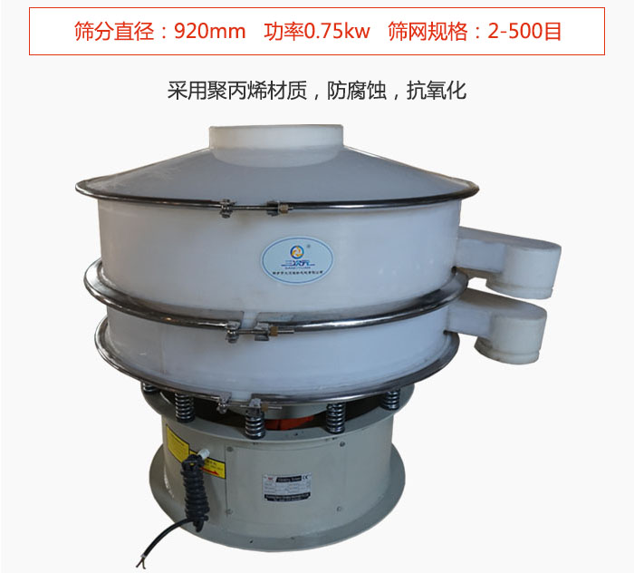 直徑1000型塑料振動篩主要采用一種耐酸堿，耐腐蝕的塑料材質(zhì)制造而成。
