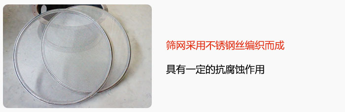 篩網采用不銹鋼絲編織而成，具有一定的抗腐蝕作用。