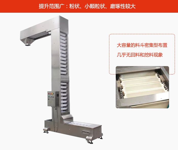 Z型斗式提升機的提升范圍廣：粉狀，小顆粒狀，磨琢性較大的物料都可輸送。