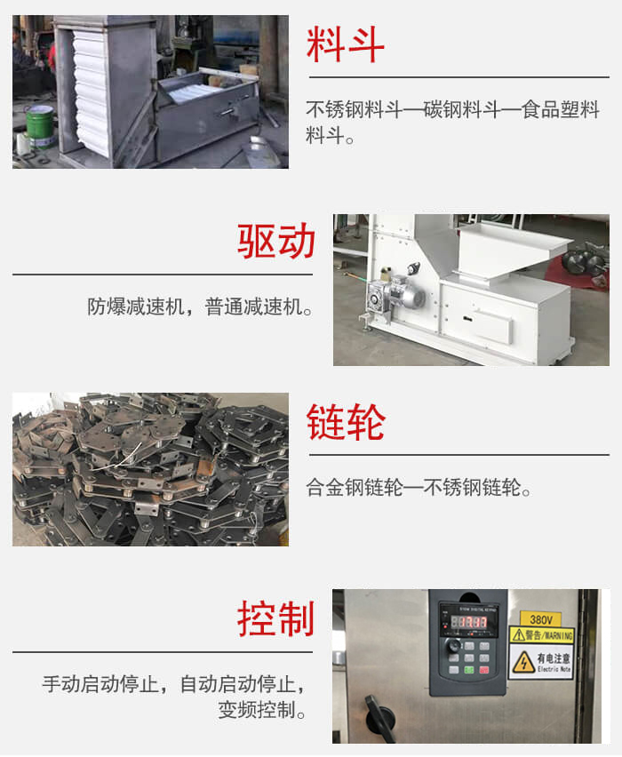 z型斗式提升機料斗：不銹鋼料斗-碳鋼料斗-食品塑料料斗。驅(qū)動裝置采用的式防爆減速機，普通減速機兩種。鏈輪采用合金鏈輪-不銹鋼鏈輪控制器：手動啟動/停止，以及自動啟動停止。